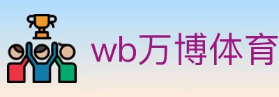 wb万博体育 logo